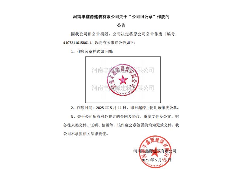 河南豐鑫源建筑有限公司關于“公司舊公章”作廢的公告